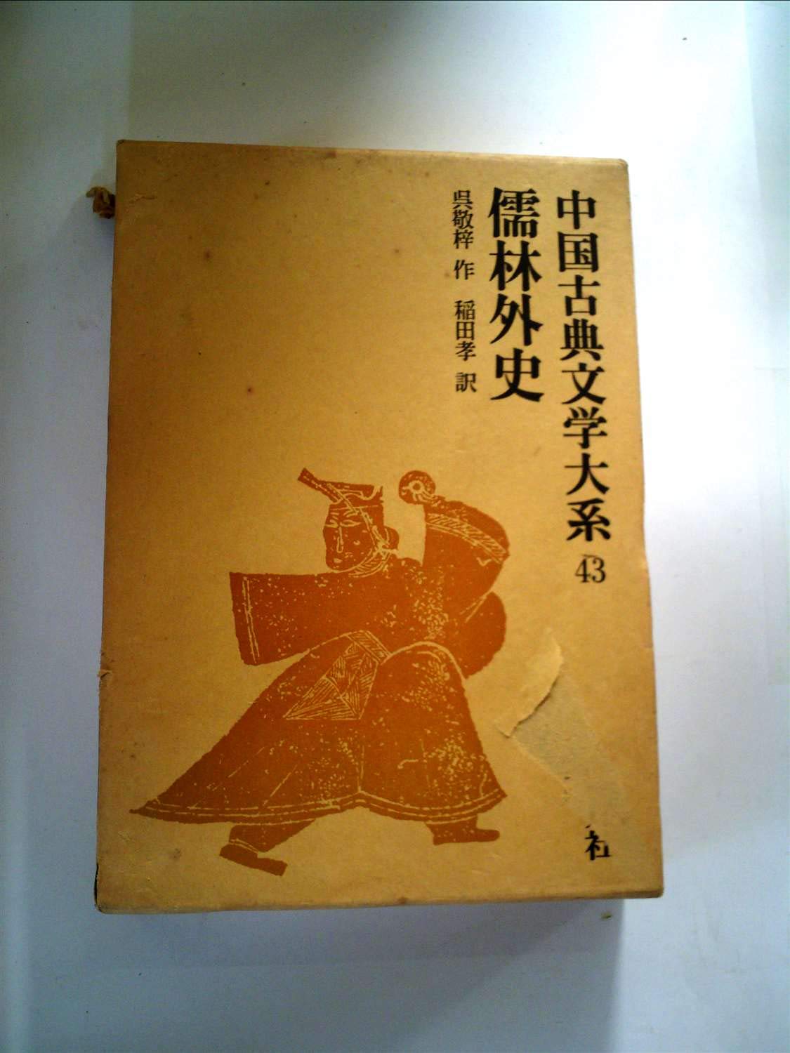 中国古典文学大系〈第43巻〉儒林外史 (1968年) |本 | 通販 | Amazon