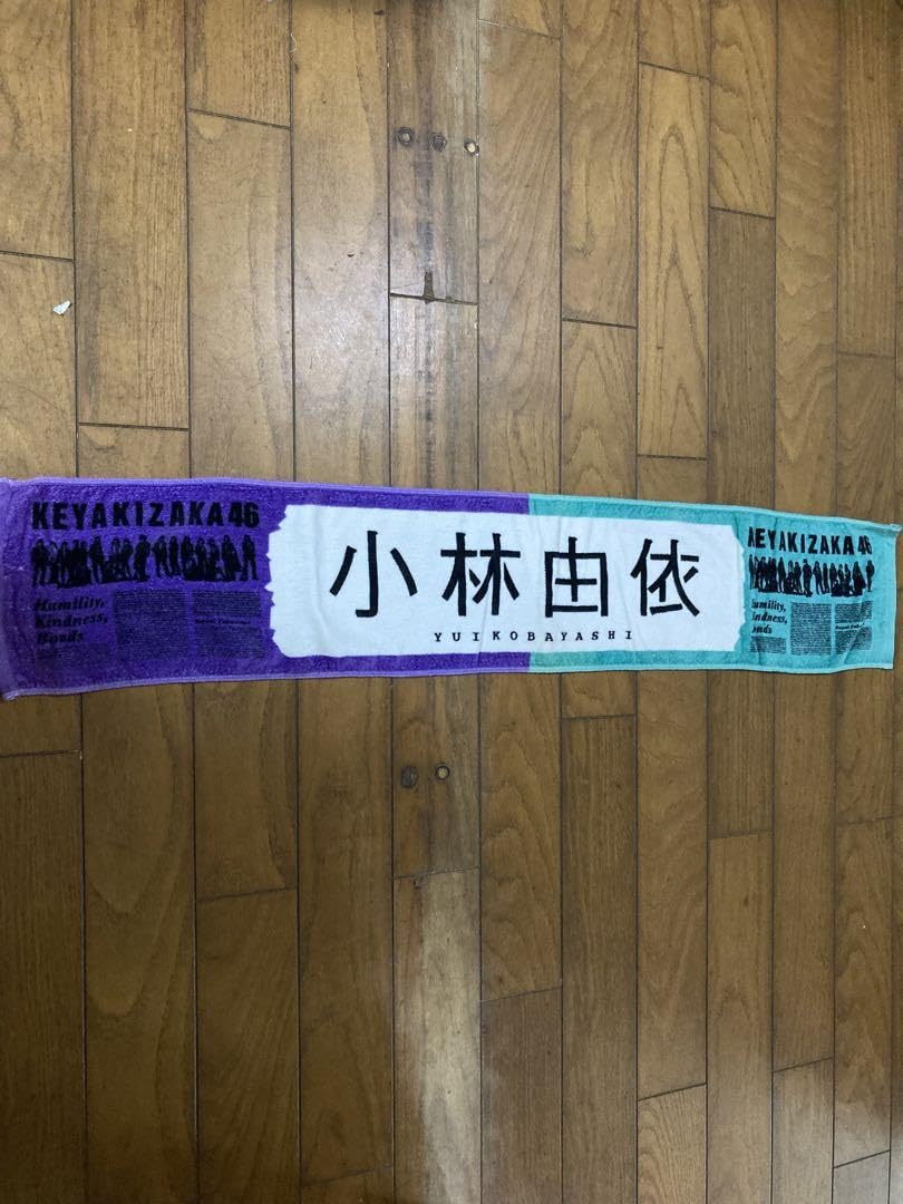 Amazon.co.jp: 欅坂46 小林由依 風に吹かれても 推しメンマフラー