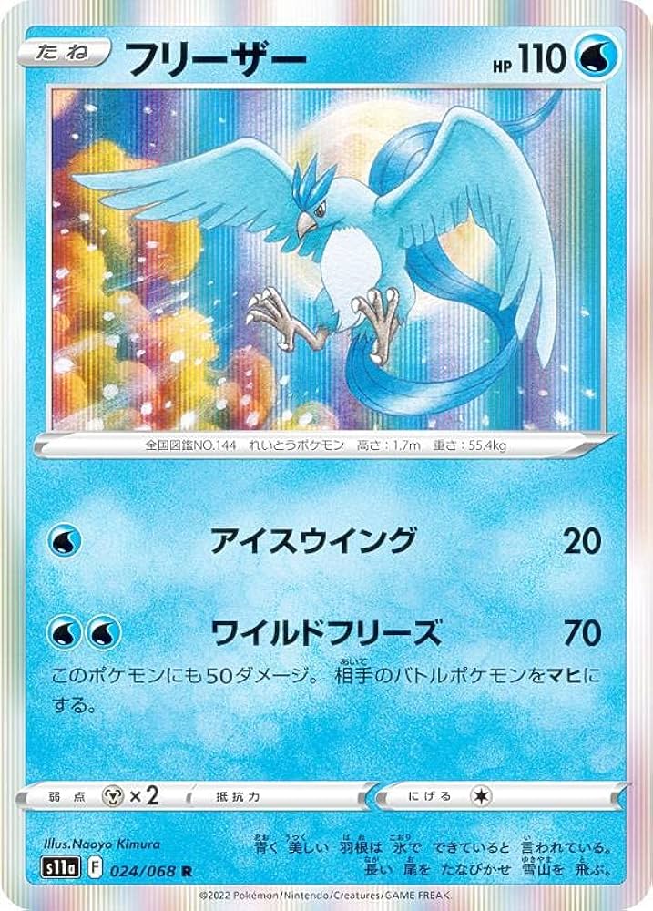 フリーザー ★ [神秘なる山] 031/088 状態難 ポケモンカード ポケカ 状態A-】フリーザー(1ED) ☆ (031/088) [‐] の通販・買取価格
