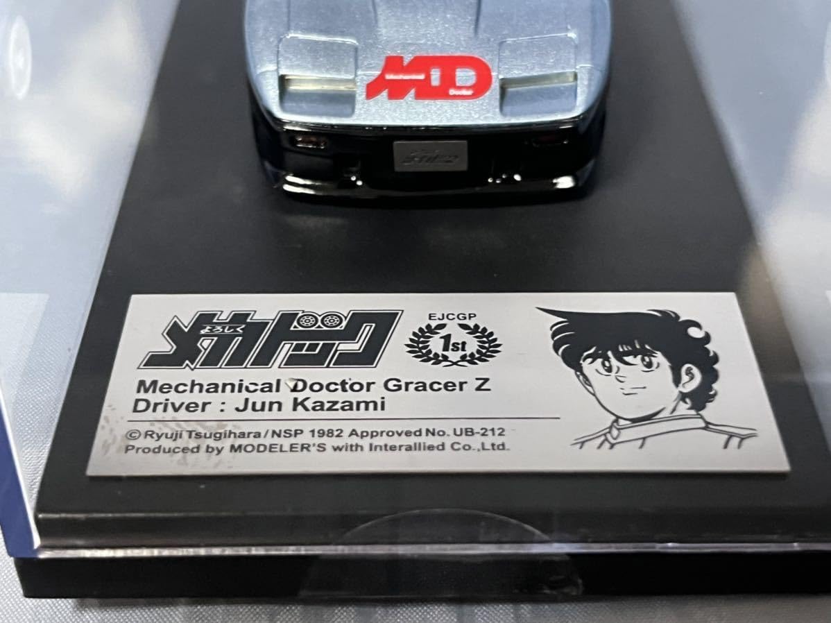 Amazon | モデラーズ製 よろしくメカドックグレーサーZ (フェアレディ