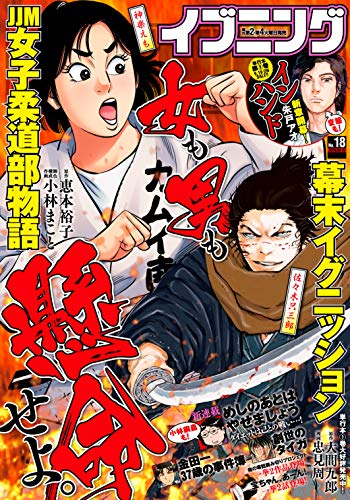 Amazon Co Jp イブニング 19年18号 19年8月27日発売 雑誌 Ebook 大間九郎 忠見周 出端祐大 菜央こりん 柳内大樹 さくらい 吉田基已 朱戸アオ 小林銅蟲 真船一雄 小林賢太郎 前田悠 天樹征丸 さとうふみや 古部亮 小堀真 平本アキラ 森恒二