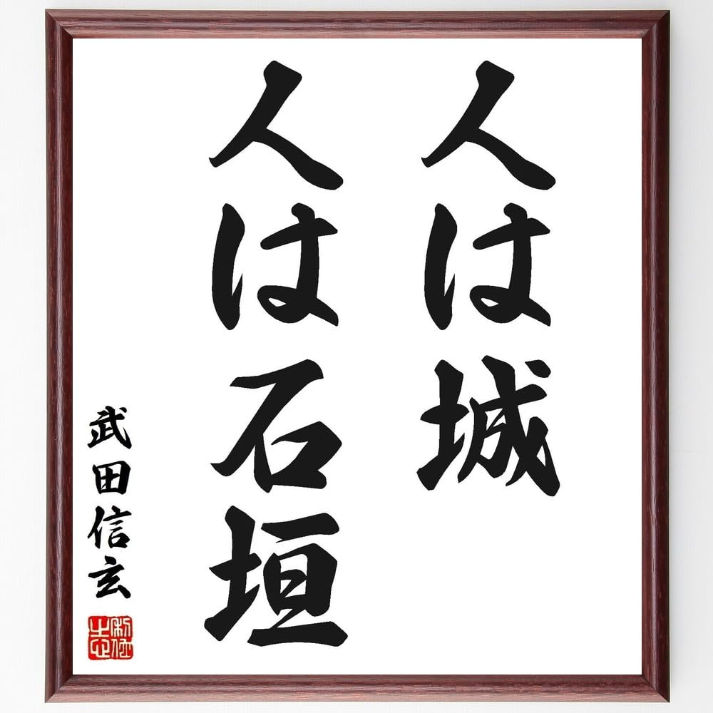 Amazon.co.jp: 武田信玄の名言「人は城、人は石垣」手書き書道色紙額