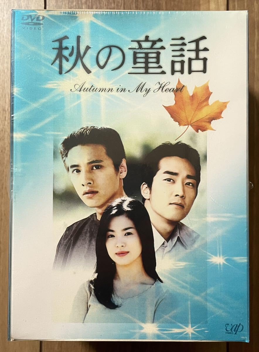 Amazon.co.jp: 未開封 秋の童話 オータムインマイハート DVD BOX/ソン