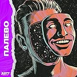  Палево [Explicit]
