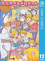 悪魔のメムメムちゃん　全巻　まとめ売り 悪魔のメムメムちゃん (全12巻) Kindle版