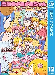 悪魔のメムメムちゃん　全巻　まとめ売り コミック】悪魔のメムメムちゃん(全12巻)セット | 全巻セット
