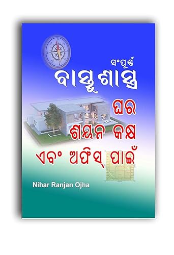 Sampurna Vastu Shastra I ODIA I ସମ୍ପୂର୍ଣ୍ଣ ବାସ୍ତୁଶାସ୍ତ୍ର I ଘର ଶୟନକକ୍ଷ ଓ ଅଫିସ ପାଇଁ Home, Bedroom &amp; Office I Achieve Happiness, Harmony, and Prosperity I