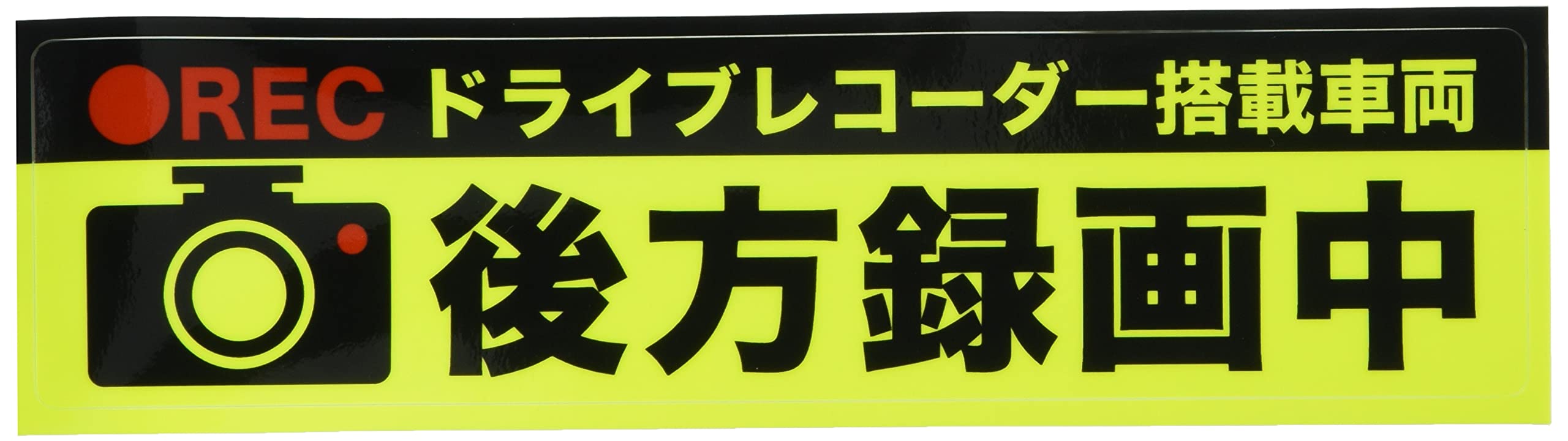 Amazon Exproud製 後方録画中 イラスト蛍光 反射fm ステッカー シール x5cm Mサイズ ドライブレコーダー搭載車両 あおり運転対策m 蛍光 ブラック サイン マーク 車 バイク