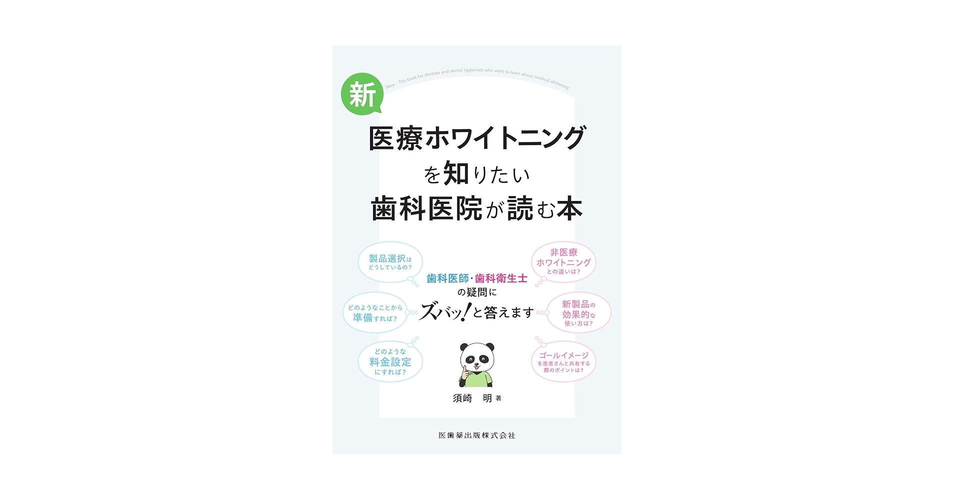 新・医療ホワイトニングを知りたい歯科医院が読む本: 歯科医師