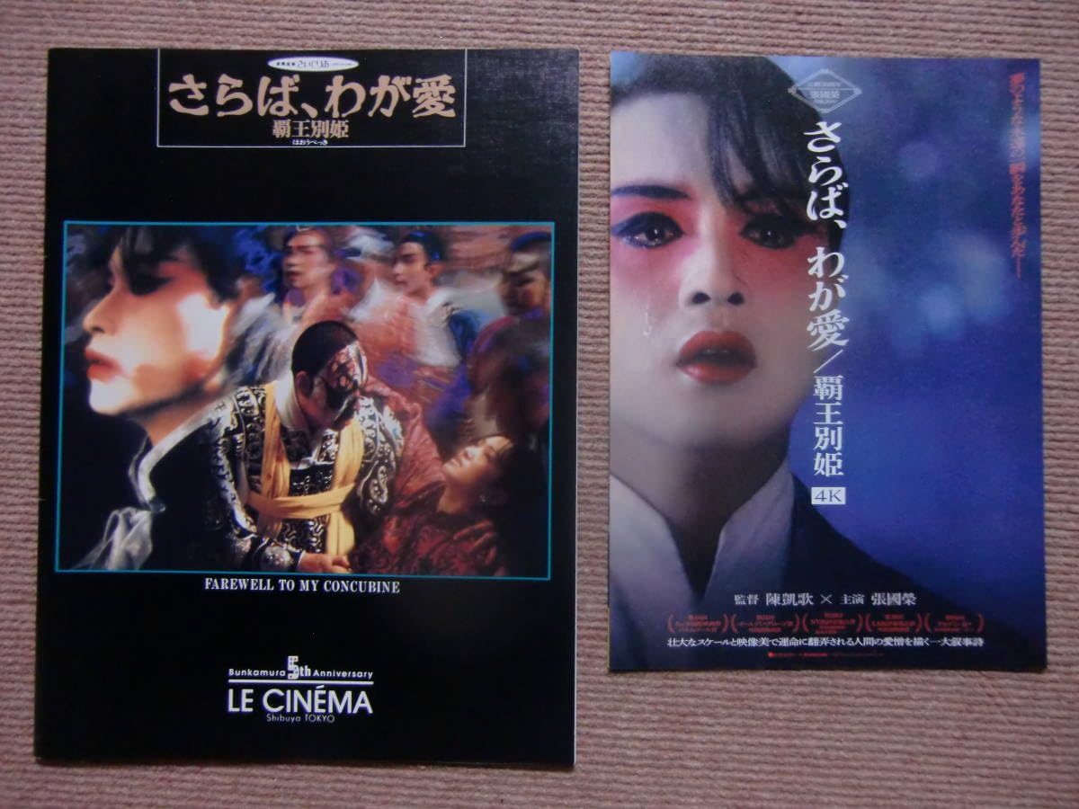 L*☻様 映画パンフレット　さらばわが愛　覇王別姫4ｋ　新品　レスリーチャン さらば、わが愛 覇王別姫 4K版のフォトギャラリー画像(17/17