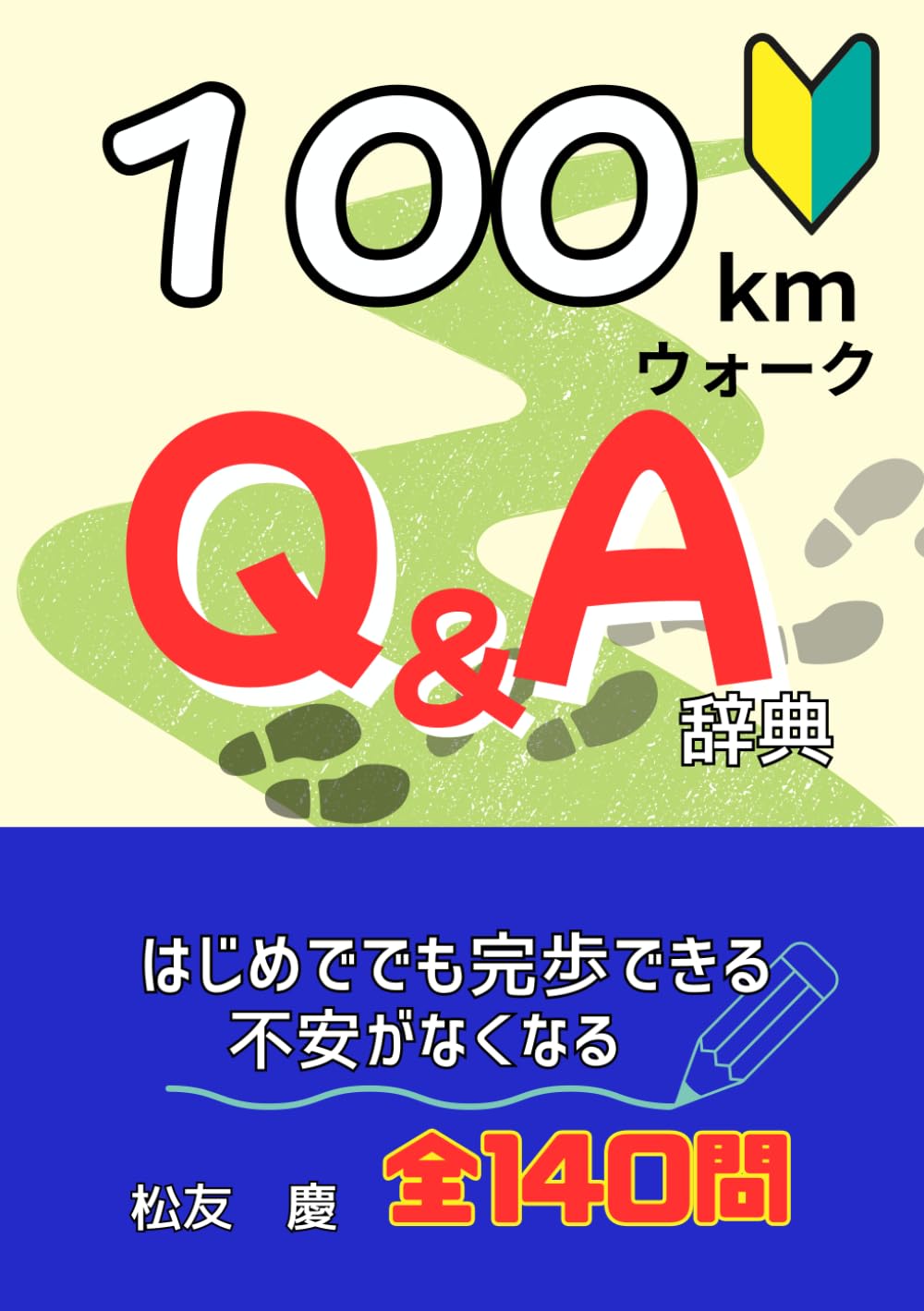100kmウォーク はじめてでも完歩できる 不安がなくなるQ&A事典: 全140