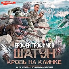 Шатун. Кровь на клинке cover art