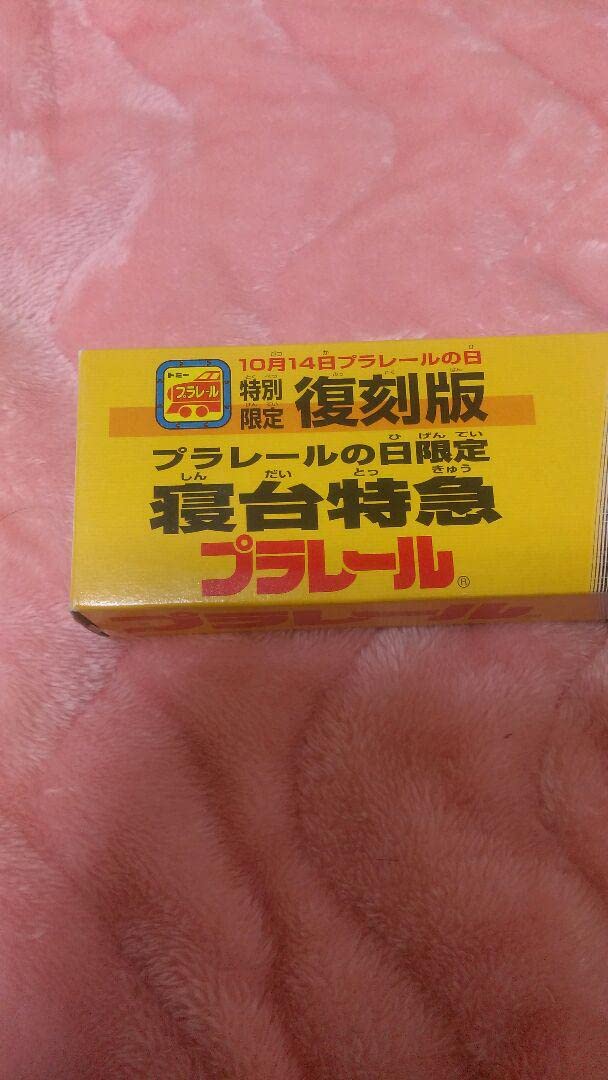 お宝品国鉄583系特別限定復刻版プラレール