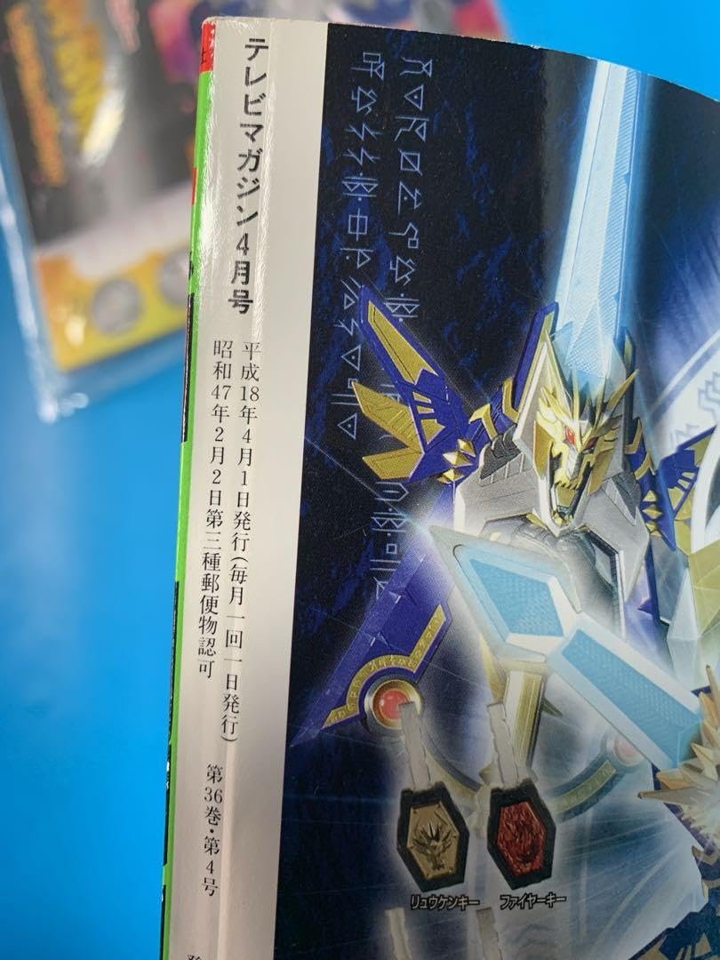 Amazon.co.jp: テレビマガジン 付録付 2006年 4月号 カブト ボウケン