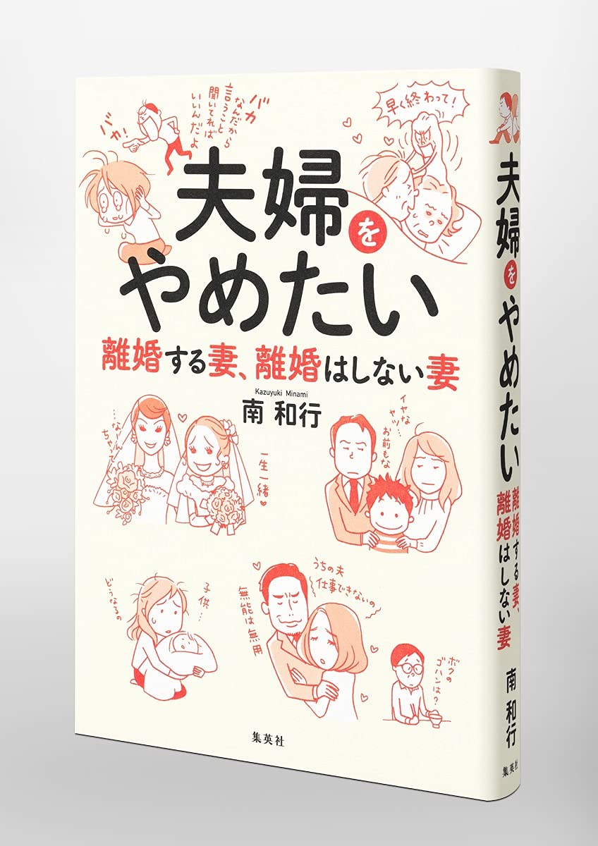 夫婦をやめたい 離婚する妻 離婚はしない妻 南 和行 本 通販 Amazon