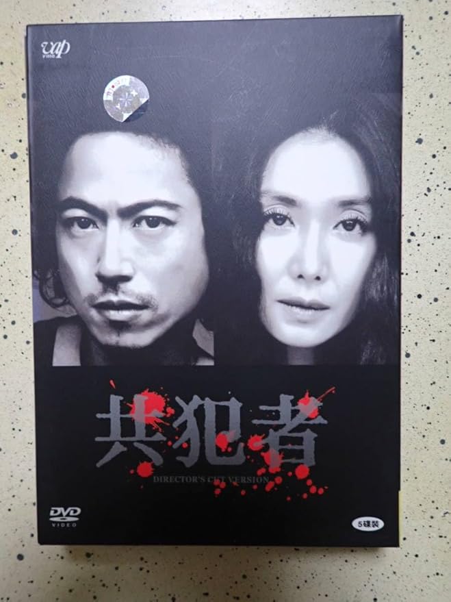 Amazon.co.jp 共犯者 DVD全話+特典 6枚組 並行輸入品 脚=秦建日子 出=浅野温子、三上博史、佐野史郎 おもちゃ
