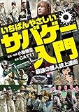 いちばんやさしいサバゲー入門　最強の個人技上達術