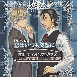 『オジサマＶＳワカゾウ　ＶＯＬ２』のカバーアート