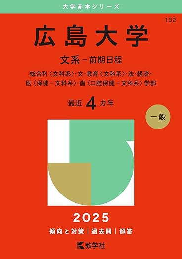 広島大学(文系-前期日程) (2025年版大学赤本シリーズ)