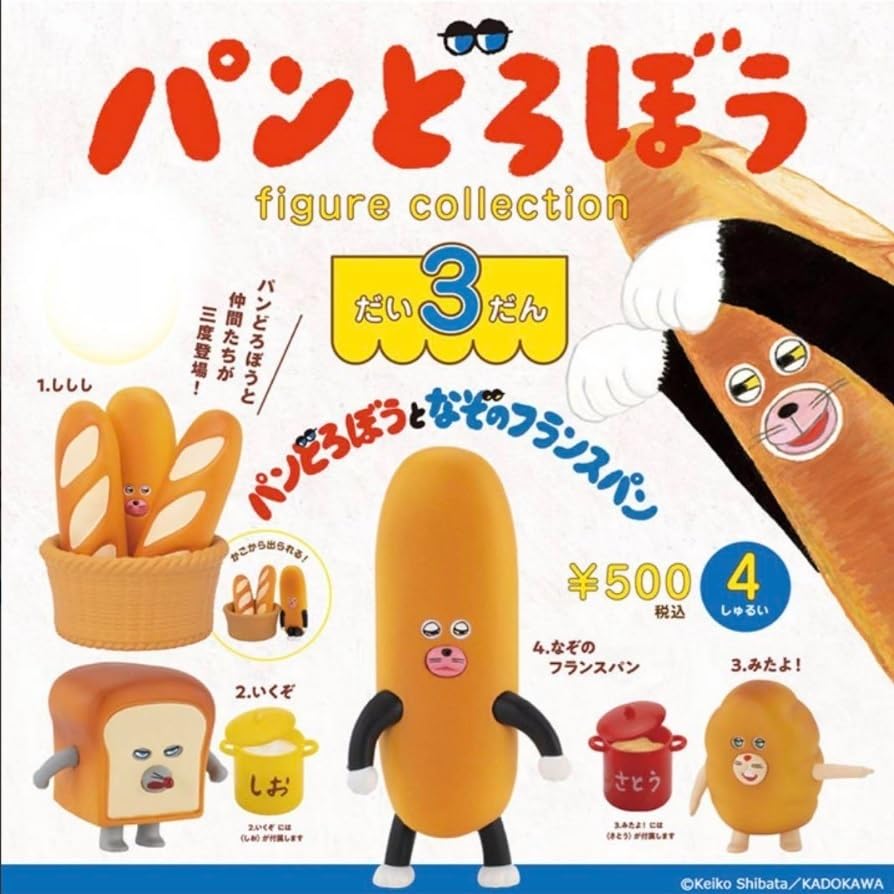 Amazon | ガチャガチャ パンどろぼう フィギュアコレクション 第3弾 全