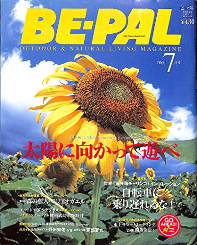 BE-PAL (ビーパル) 2001年7月号 自転車に乗り遅れるな! BE-PAL (ビーパル) 2001年7月号 自転車に乗り遅れるな!