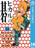 ヒカルの碁　完全版　1-14巻セット ヒカルの碁 完全版 全巻 ヒカルの囲碁入門 全21冊 初版多数 全巻