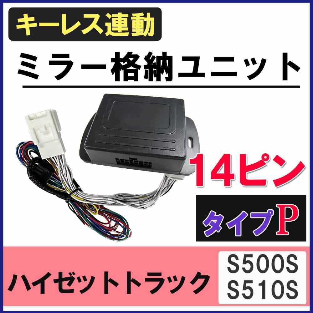 Amazon | ハイゼットトラック S500P S510P キーレス連動 ドアミラー