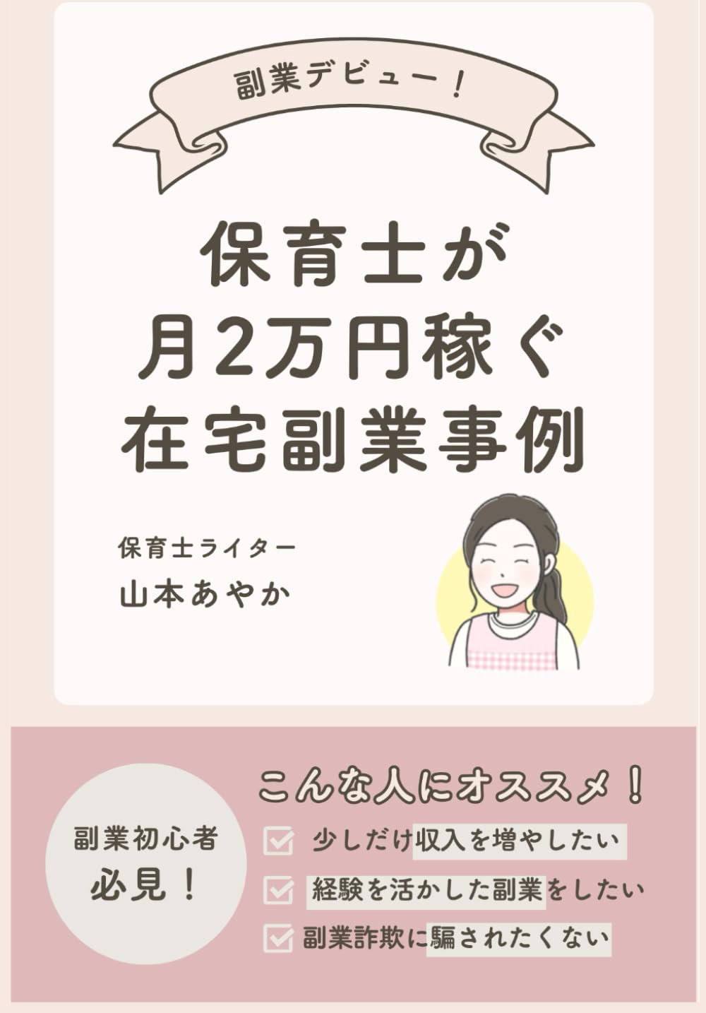 保育士が月2万円稼ぐ在宅副業事例