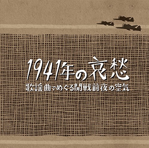 Amazon.co.jp: 1941年の哀愁 歌謡曲でめぐる開戦前夜の空気: ミュージック