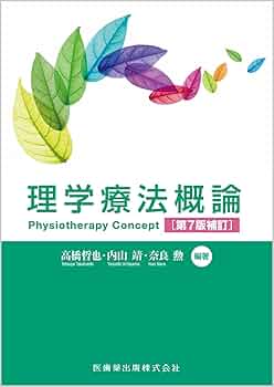 理学療法概論 第7版補訂 | 高橋 哲也, 内山 靖, 奈良 勲, 高橋