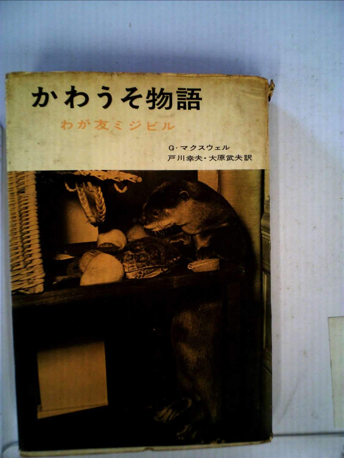 【中古】ニッポンカワウソ物語 (1975年) 今日は #世界カワウソの日 。 環境の変化や乱獲のため、いまや絶滅の