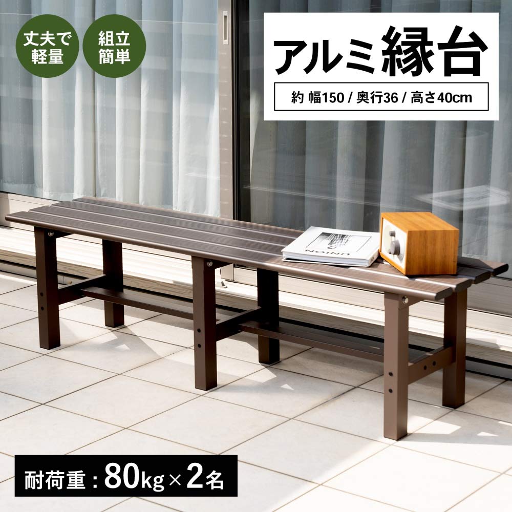 LIFELEX アルミ縁台１５０ｃｍ　ＬＦＸ１０－９６４７ Amazon.co.jp: コーナン オリジナル LIFELEX アルミ縁台150cm