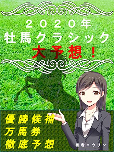 Amazon Co Jp 2020年牡馬クラシック大予想 優勝候補や万馬券を徹底予想 競馬 牡馬 Ebook コウリン 本