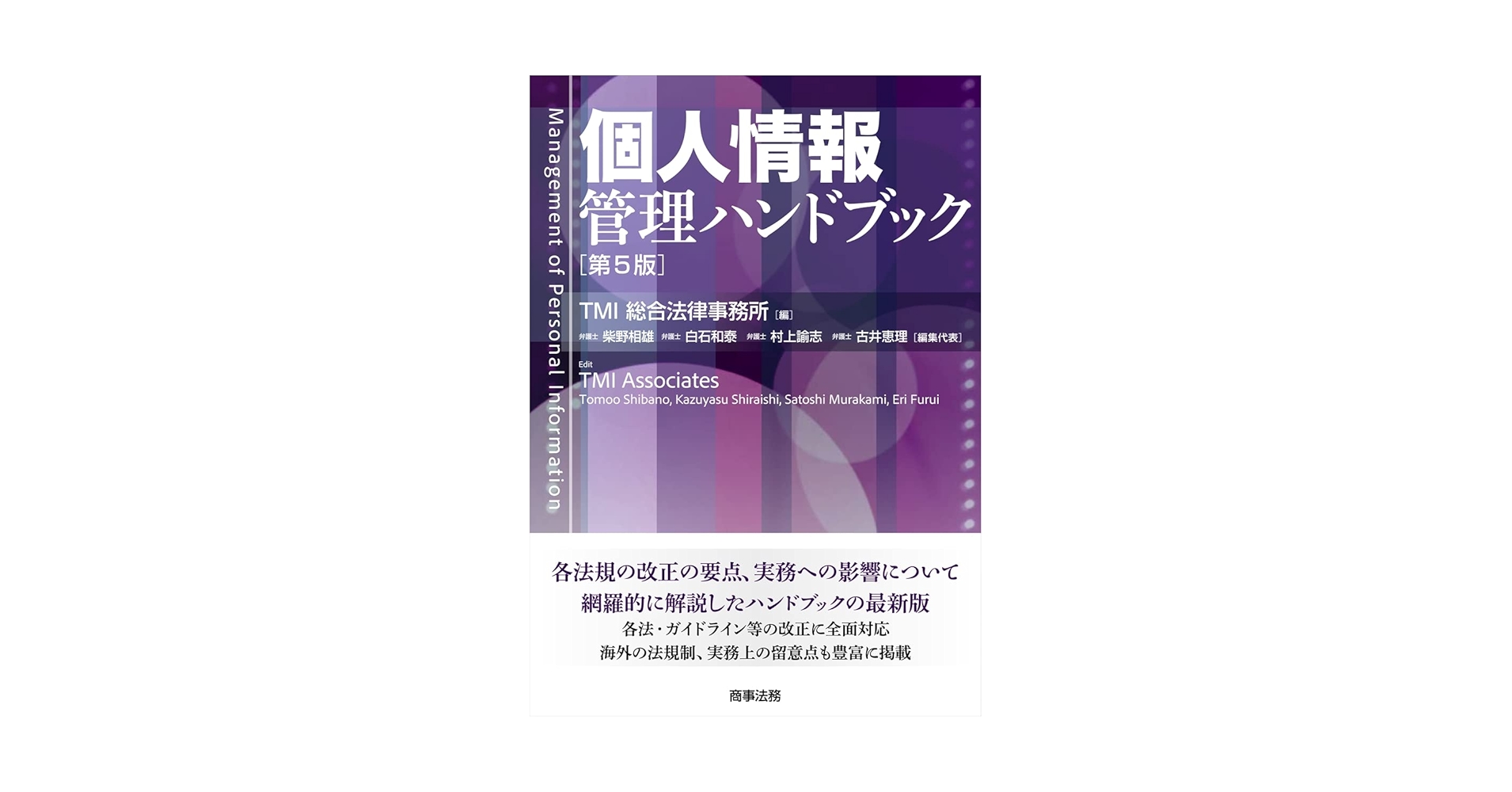 個人情報管理ハンドブック〔第5版〕 | TMI総合法律事務所