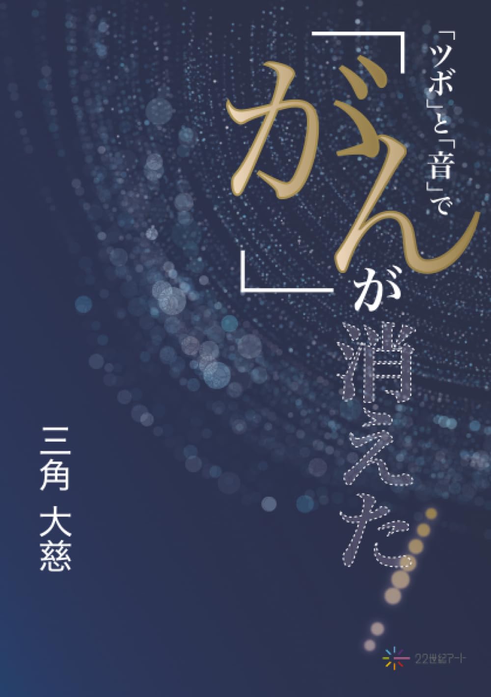 Amazon.co.jp: 三角 大慈: 本、バイオグラフィー、最新アップデート