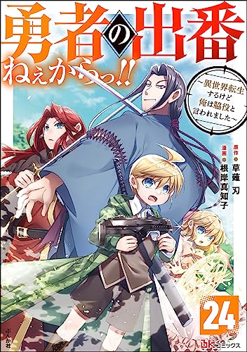 勇者の出番ねぇからっ!! ~異世界転生するけど俺は脇役と言われました~ コミック版(分冊版) 【第24話】 (BKコミックス)