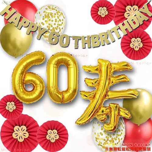 MON teriar 【16インチ】 還暦祝い 60歳 誕生日 オリジナル バルーンセット お祝い 巨大 特大 ナンバーバルーン 風船 選べる 数字16インチ 32インチ 祖父母 祖父 祖母 おじいちゃん おばあちゃん ばーば じーじ バルーン 誕生日飾り