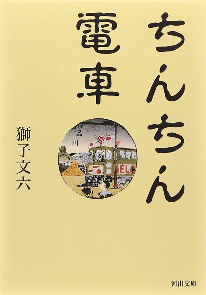 ちんちん電車 (河出文庫) | 獅子 文六 |本 | 通販 | Amazon
