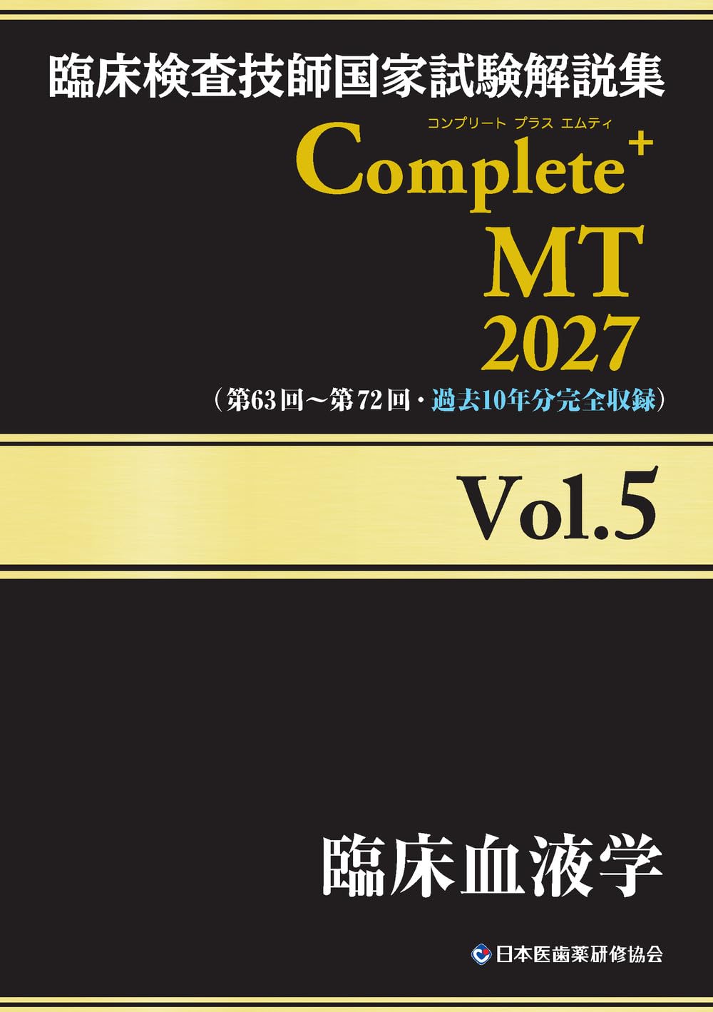 臨床検査技師国家試験解説集 Complete+MT 2027 Vol.5 臨床血液学