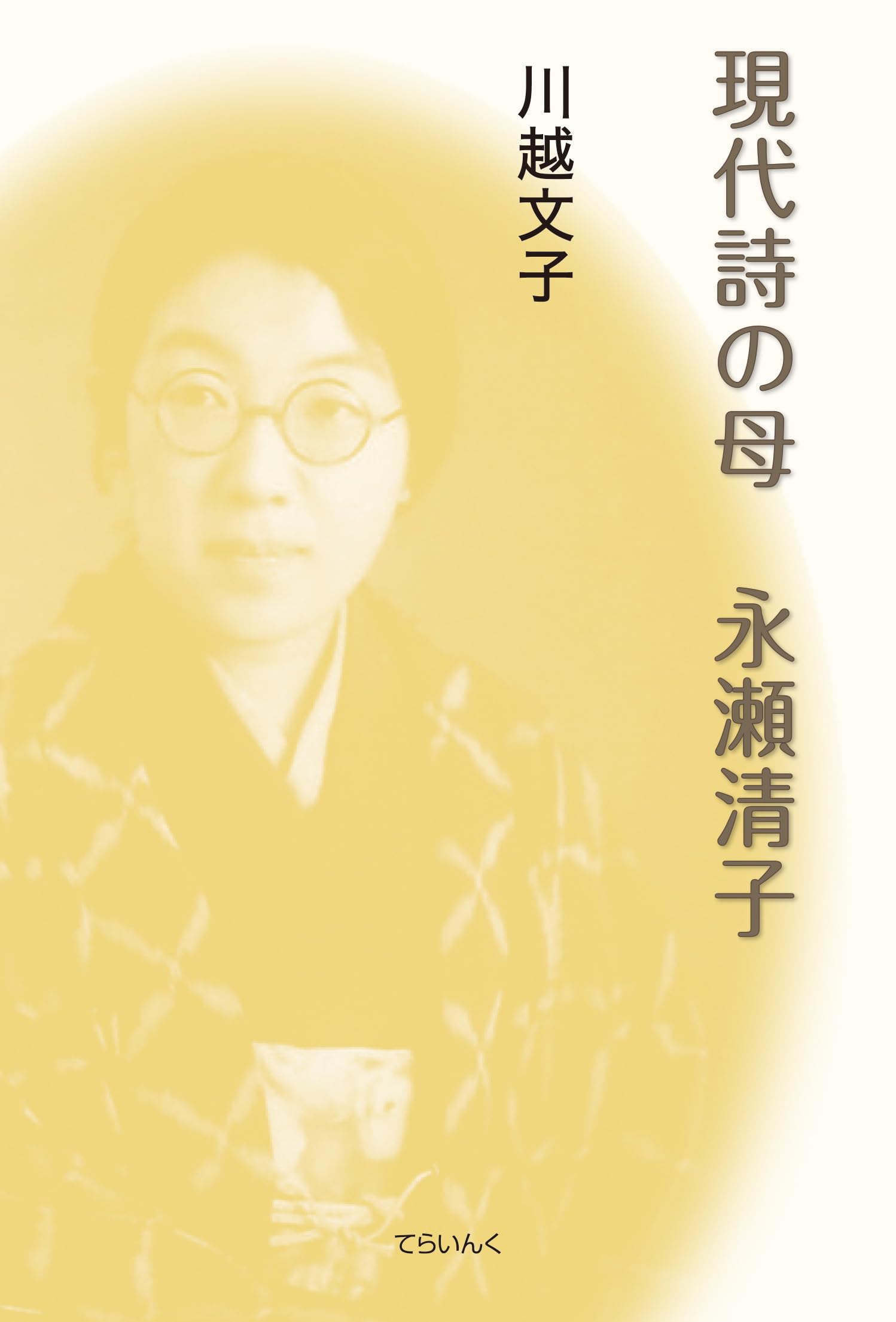 Amazon.co.jp: 現代詩の母 永瀬清子 : 川越文子: 本