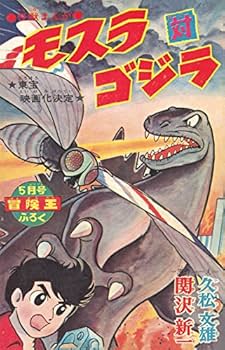 ゴジラ全映画DVDコレクターズBOX(3) 2016年 8/23 号 |本 | 通販