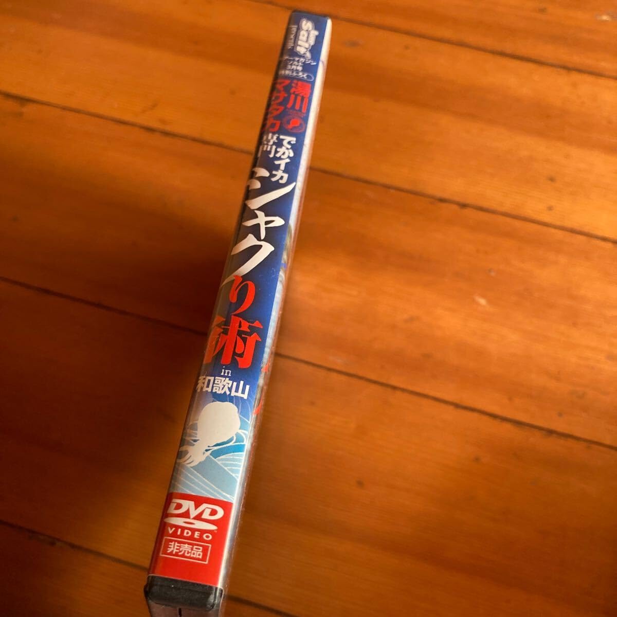 湯川マサタカ DVD シャクり術 でかイカ専門 シャクリ術 | APPS