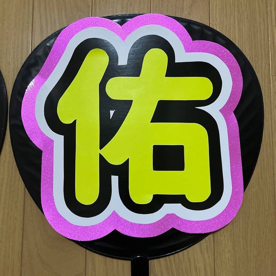 Amazon.co.jp: なにわ男子 道枝駿佑 名前うちわ : おもちゃ