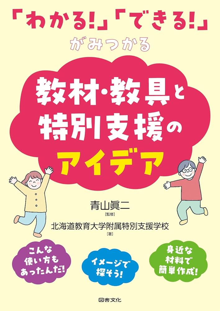 Amazon.co.jp: 「わかる!」「できる!」がみつかる教材・教具と特別支援