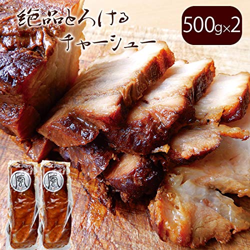 絶品とろけるチャーシュー(タレ付き)2本各500g