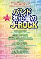 J バンドスコア バンド・スコア 初心者の人気&ヒットJ-POP | シンコー