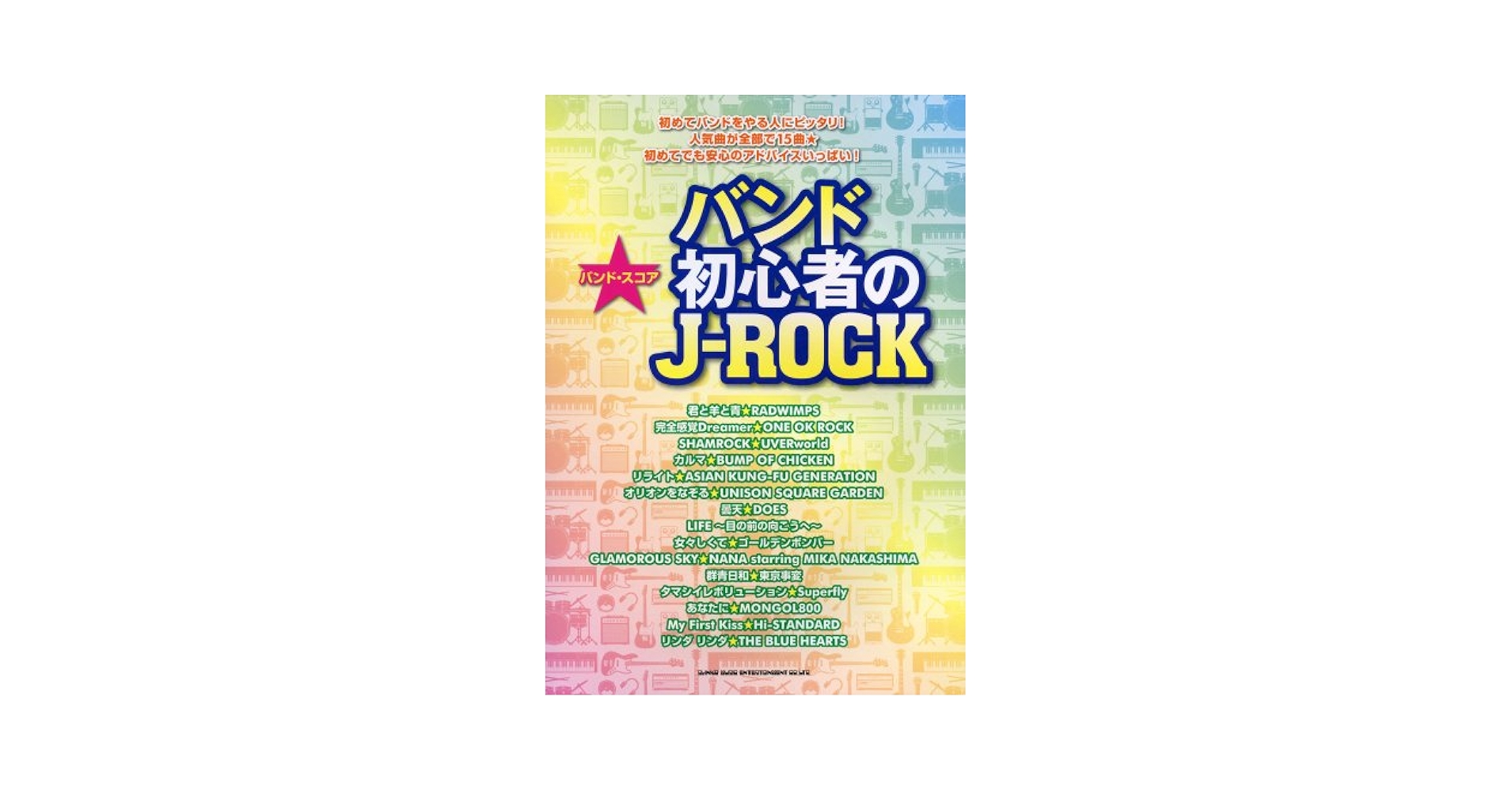バンド・スコア バンド初心者のJ-ROCK | クラフト-ン, ライト