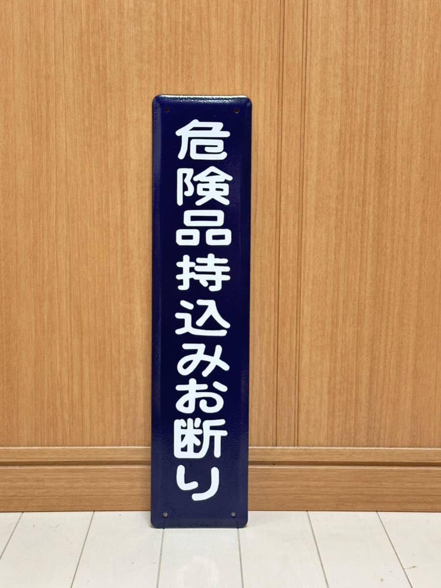 Amazon.co.jp: 危険品持込みお断り ホーロー製 ホーロー看板