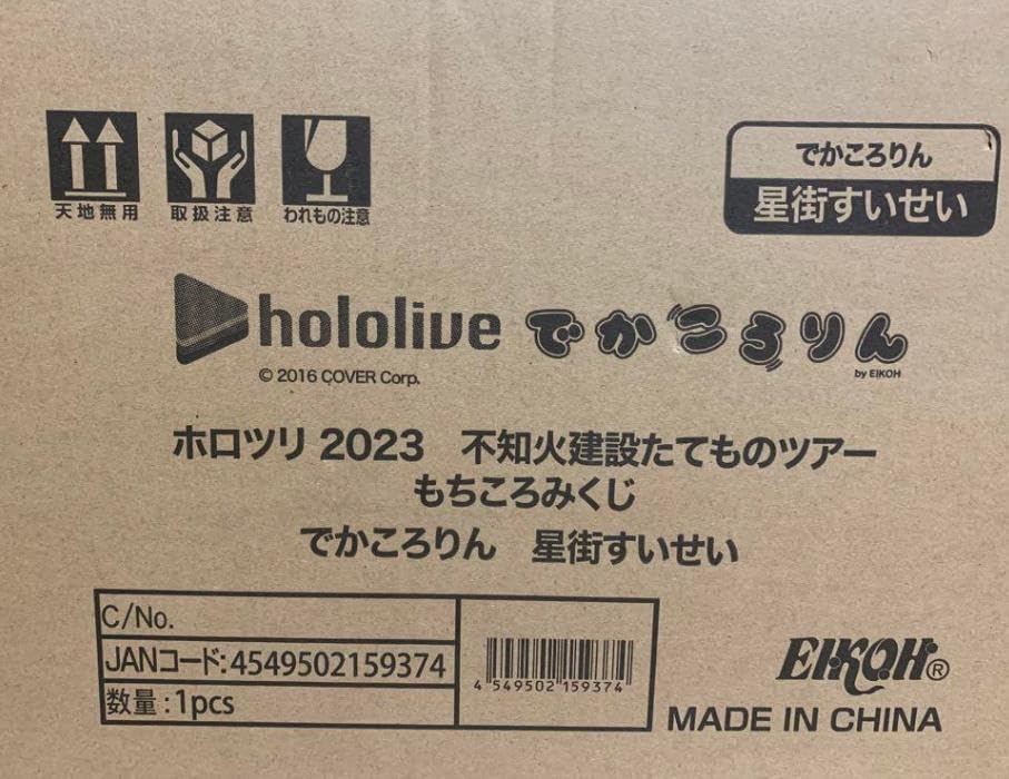 Amazon.co.jp: ホロラ ホロツリ 2023 でかころりん 星街すいせい 