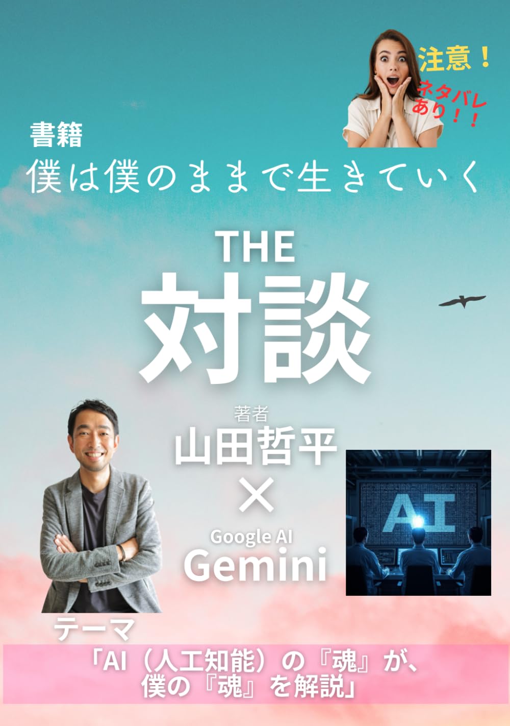 書籍『僕は僕のままで生きていく』ＴＨＥ・対談　著者 山田哲平×Google AI Gemini: 「AI(人工知能の)『魂』が僕の『魂』を解説」